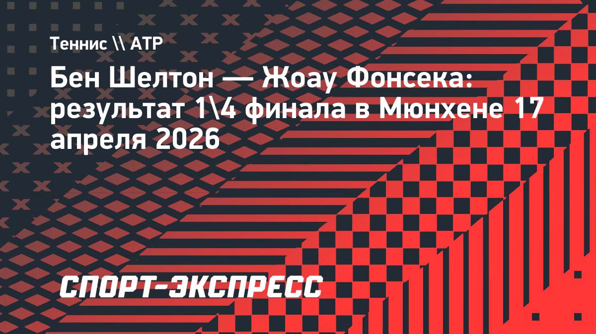 Шелтон победил Фонсеку в четвертьфинале турнира в Мюнхене