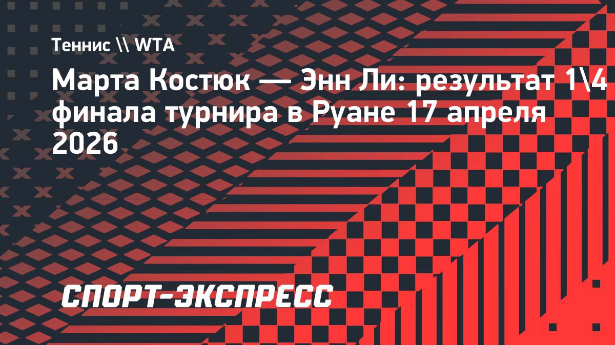 Марта Костюк вышла в полуфинал турнира в Руане