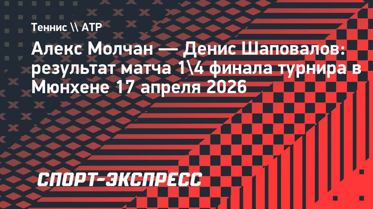 Алекс Молчан — полуфиналист турнира в Мюнхене